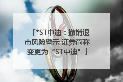 *ST中迪：撤销退市风险警示 证券简称变更为“ST中迪”